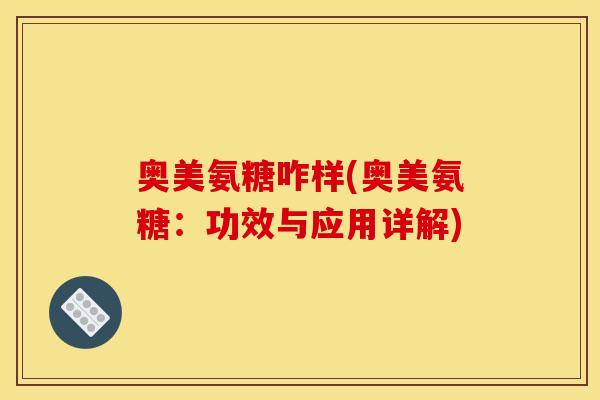 奥美氨糖咋样(奥美氨糖：功效与应用详解)