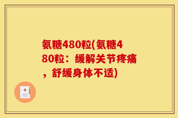 氨糖480粒(氨糖480粒：缓解关节疼痛，舒缓身体不适)