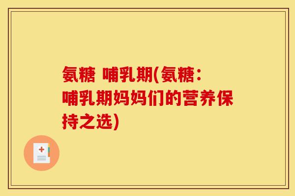 氨糖 哺乳期(氨糖：哺乳期妈妈们的营养保持之选)