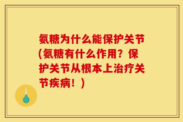 氨糖为什么能保护关节(氨糖有什么作用?保护关节从根本上关节!) 氨糖为什么能保护关节(氨糖有什么作用?保护关节从根本上关节!)