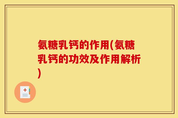 氨糖乳钙的作用(氨糖乳钙的功效及作用解析)