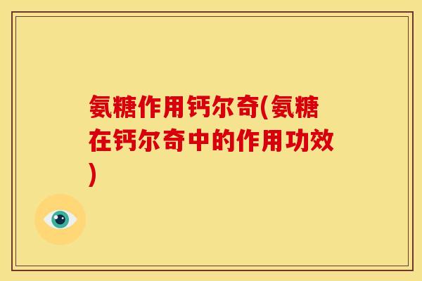 氨糖作用钙尔奇(氨糖在钙尔奇中的作用功效)