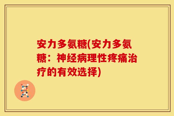 安力多氨糖(安力多氨糖：神经病理性疼痛治疗的有效选择)