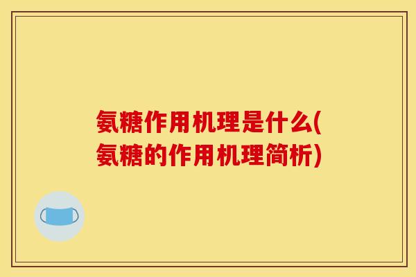 氨糖作用机理是什么(氨糖的作用机理简析)
