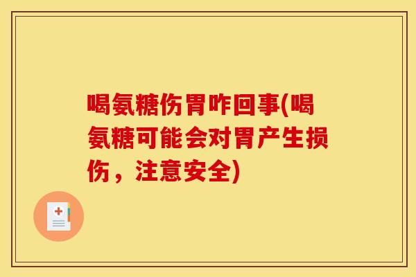 喝氨糖伤胃咋回事(喝氨糖可能会对胃产生损伤，注意安全)