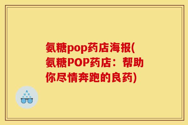 氨糖pop药店海报(氨糖POP药店：帮助你尽情奔跑的良药)