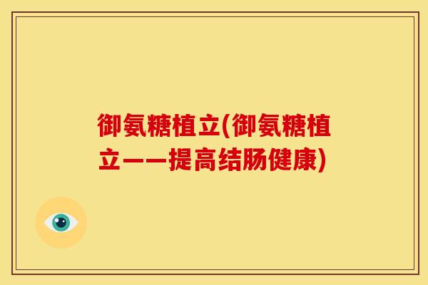 御氨糖植立(御氨糖植立——提高结肠健康)