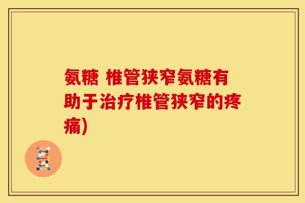 氨糖 椎管狭窄氨糖有助于椎管狭窄的)