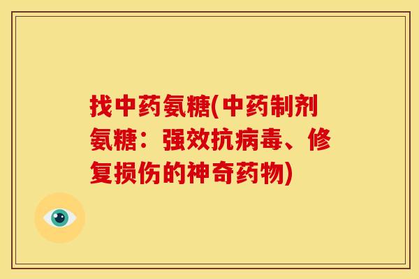 找氨糖(制剂氨糖：强效抗、修复损伤的神奇)