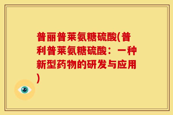 普丽普莱氨糖硫酸(普利普莱氨糖硫酸：一种新型的研发与应用)