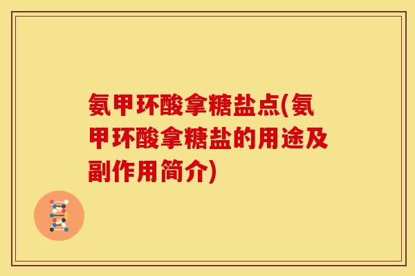 氨甲环酸拿糖盐点(氨甲环酸拿糖盐的用途及副作用简介)