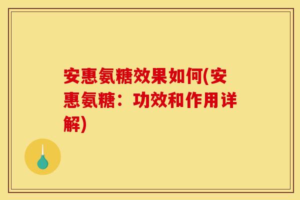 安惠氨糖效果如何(安惠氨糖：功效和作用详解)