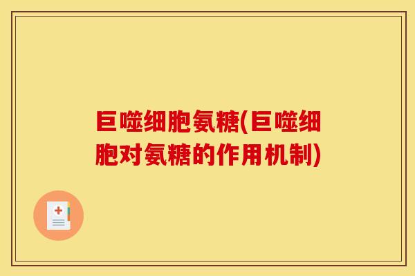 巨噬细胞氨糖(巨噬细胞对氨糖的作用机制)