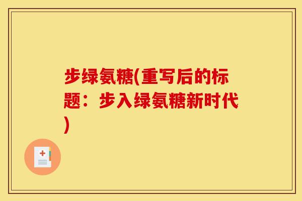 步绿氨糖(重写后的标题：步入绿氨糖新时代)