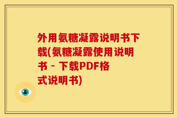 外用氨糖凝露说明书下载(氨糖凝露使用说明书 - 下载PDF格式说明书)