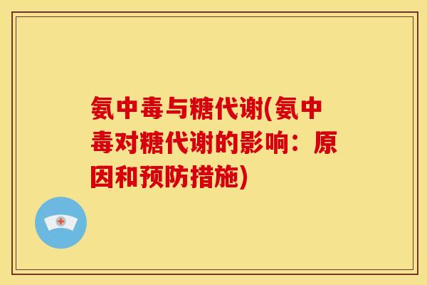 氨中毒与糖代谢(氨中毒对糖代谢的影响:原因和措施) 氨中毒与糖代谢(氨中毒对糖代谢的影响:原因和措施)