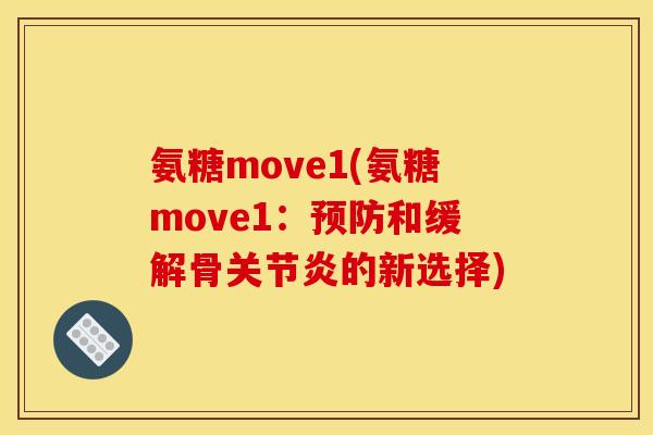 氨糖move1(氨糖move1：和缓解骨的新选择)