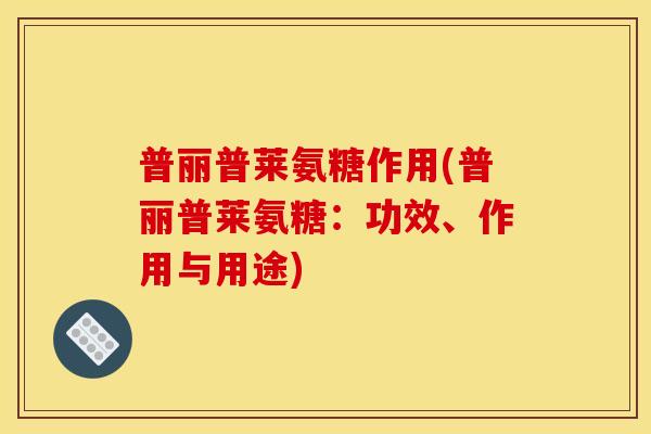 普丽普莱氨糖作用(普丽普莱氨糖：功效、作用与用途)