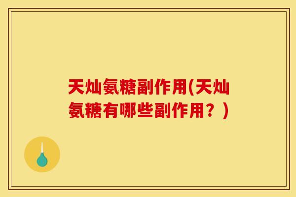 天灿氨糖副作用(天灿氨糖有哪些副作用？)