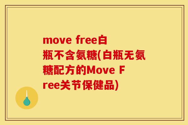 move free白瓶不含氨糖(白瓶无氨糖配方的Move Free关节保健品)