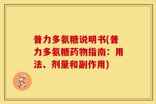 普力多氨糖说明书(普力多氨糖指南：用法、剂量和副作用)