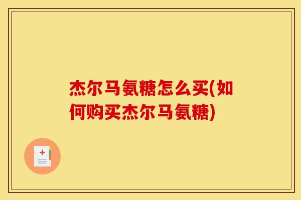 杰尔马氨糖怎么买(如何购买杰尔马氨糖)