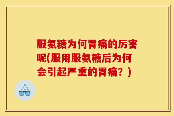 服氨糖为何胃痛的厉害呢(服用服氨糖后为何会引起严重的胃痛？)