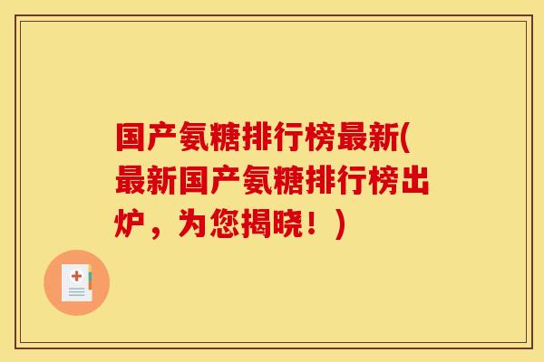 国产氨糖排行榜最新(最新国产氨糖排行榜出炉，为您揭晓！)