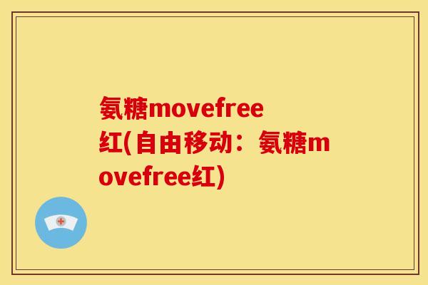 氨糖movefree红(自由移动：氨糖movefree红)