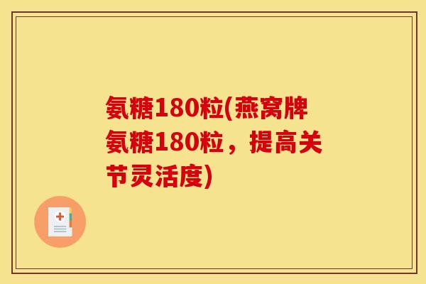 氨糖180粒(燕窝牌氨糖180粒，提高关节灵活度)