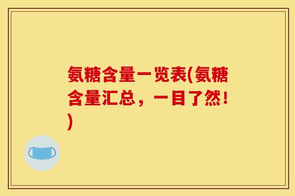 氨糖含量一览表(氨糖含量汇总，一目了然！)