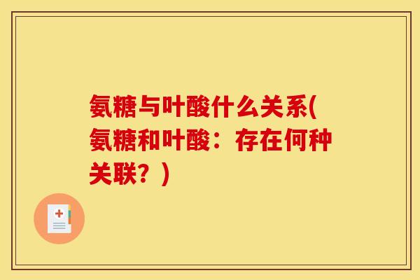 氨糖与叶酸什么关系(氨糖和叶酸：存在何种关联？)