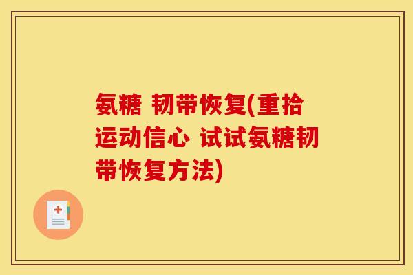 氨糖 韧带恢复(重拾运动信心 试试氨糖韧带恢复方法)