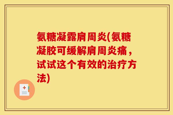 氨糖凝露肩周炎(氨糖凝胶可缓解肩周炎痛，试试这个有效的治疗方法)