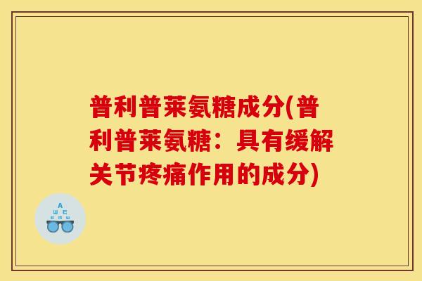 普利普莱氨糖成分(普利普莱氨糖：具有缓解关节疼痛作用的成分)