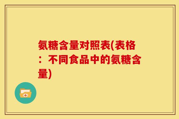 氨糖含量对照表(表格：不同食品中的氨糖含量)