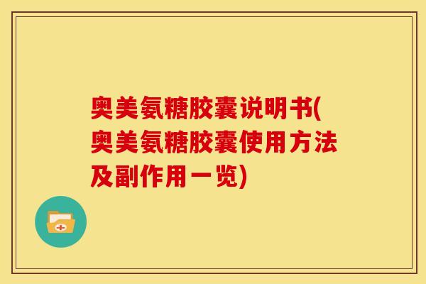 奥美氨糖胶囊说明书(奥美氨糖胶囊使用方法及副作用一览)