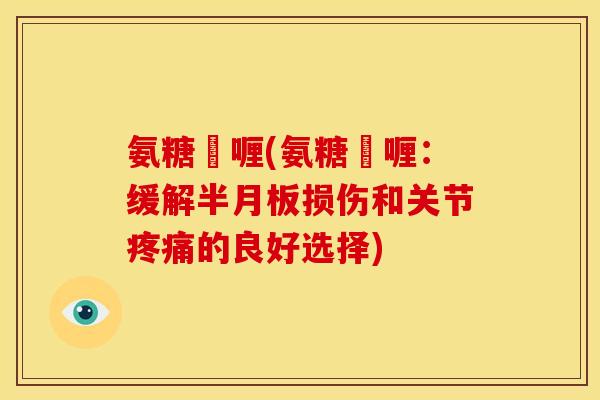 氨糖啫喱(氨糖啫喱:缓解损伤和关节的良好选择) 氨糖啫喱(氨糖啫喱:缓解损伤和关节的良好选择)