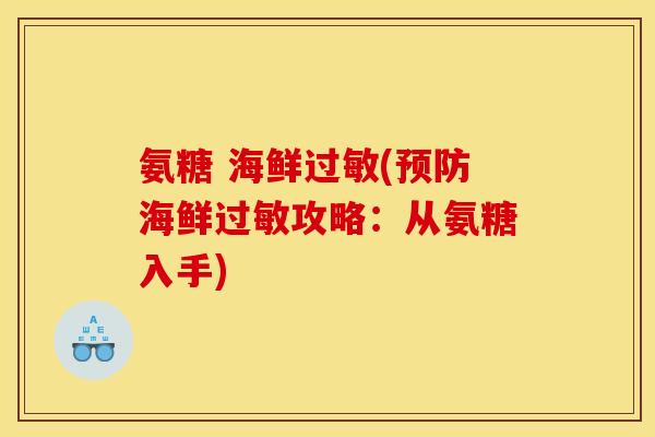 氨糖 海鲜过敏(预防海鲜过敏攻略：从氨糖入手)