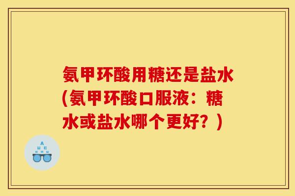 氨甲环酸用糖还是盐水(氨甲环酸口服液：糖水或盐水哪个更好？)