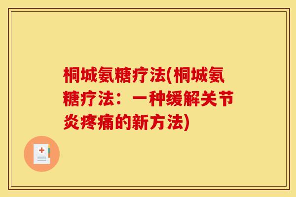 桐城氨糖疗法(桐城氨糖疗法：一种缓解关节炎疼痛的新方法)