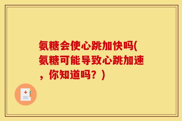 氨糖会使心跳加快吗(氨糖可能导致心跳加速，你知道吗？)