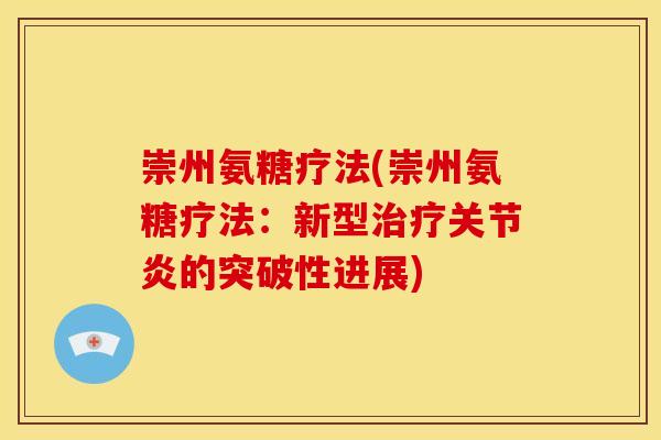 崇州氨糖疗法(崇州氨糖疗法：新型治疗关节炎的突破性进展)