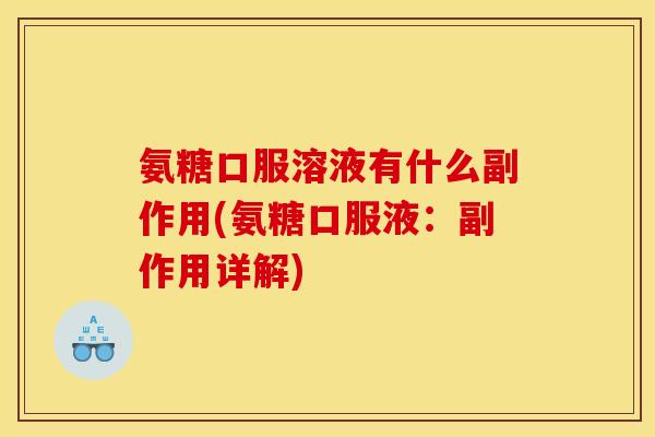 氨糖口服溶液有什么副作用(氨糖口服液：副作用详解)