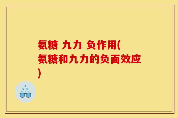 氨糖 九力 负作用(氨糖和九力的负面效应)