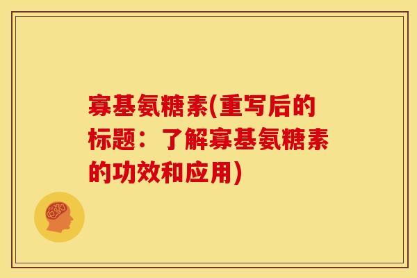 寡基氨糖素(重写后的标题：了解寡基氨糖素的功效和应用)
