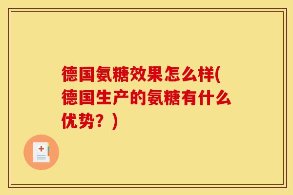 德国氨糖效果怎么样(德国生产的氨糖有什么优势？)