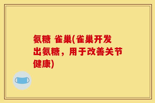 氨糖 雀巢(雀巢开发出氨糖，用于改善关节健康)