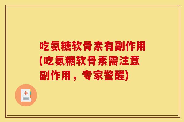 吃氨糖软骨素有副作用(吃氨糖软骨素需注意副作用，专家警醒)