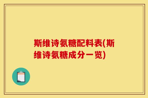 斯维诗氨糖配料表(斯维诗氨糖成分一览)